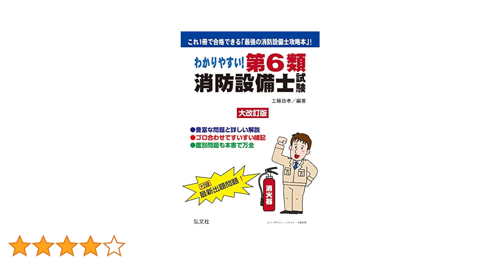 わかりやすい! 第6類消防設備士試験 (国家・資格試験シリーズ